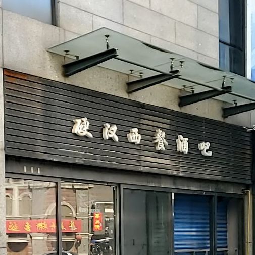 硬汉西餐酒吧