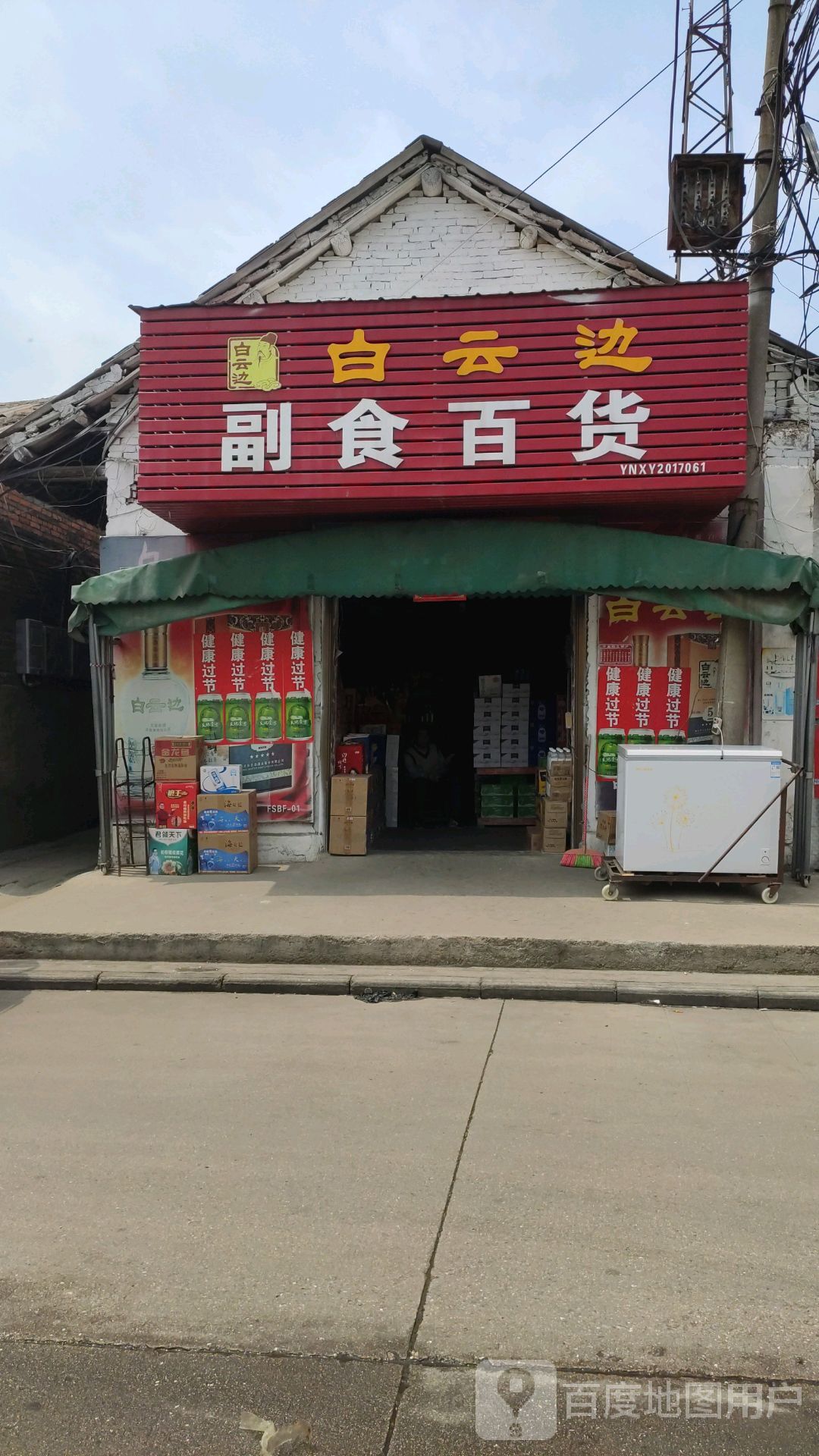 平桥区明港镇副食百货(胜利街店)