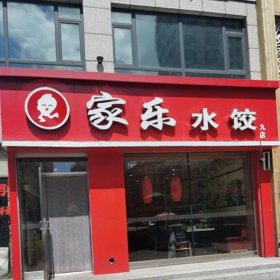 家乐水饺(同心路店)