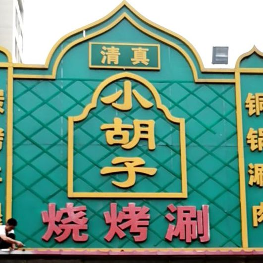 清真小胡子烧烤涮(青园街店)