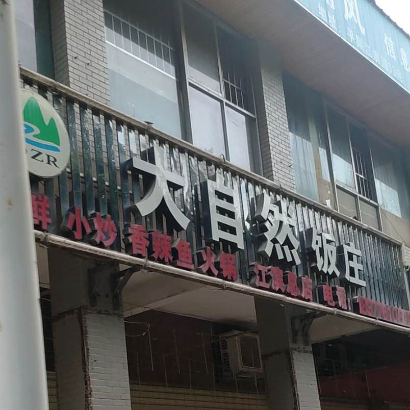 大自然饭庄(总店)