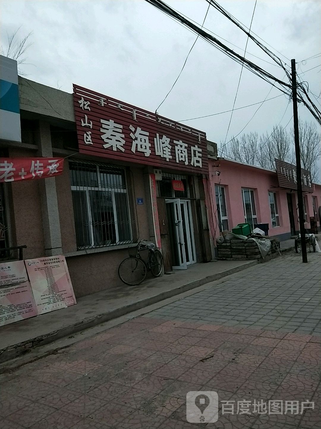 秦海丰商店