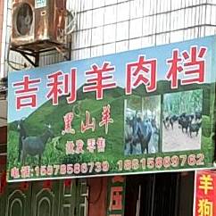 吉利羊肉档