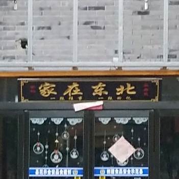 家在东北(蔡州大道店)