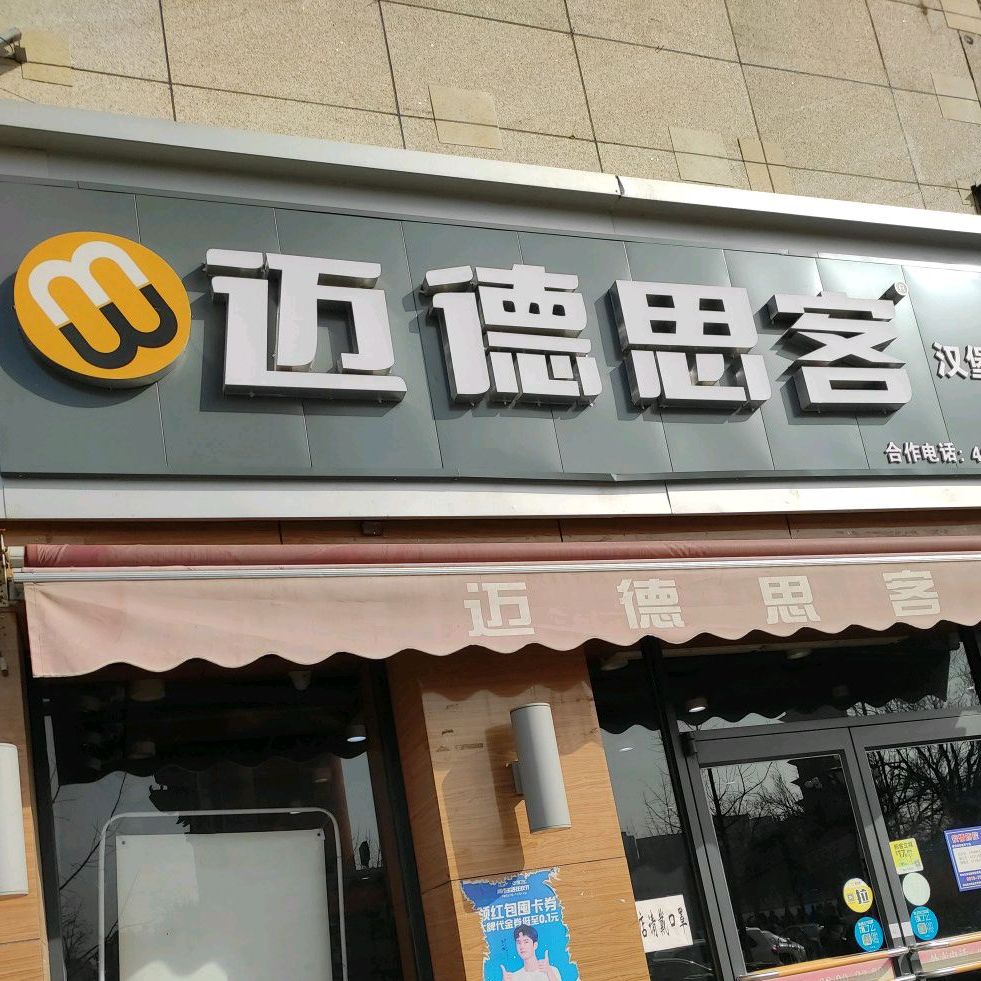 迈德思客炸鸡汉堡蒲城店