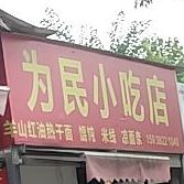 为民小吃店