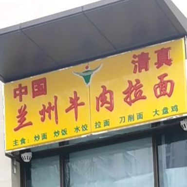 中国清真兰州牛肉拉面(商场西街店)