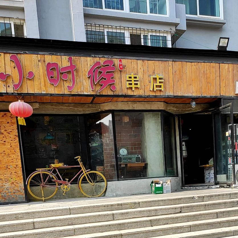 小时候串(张村店)