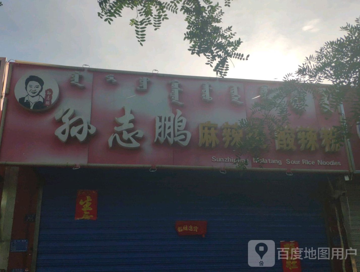 孙志鹏老麻辣烫(玉龙家园店)