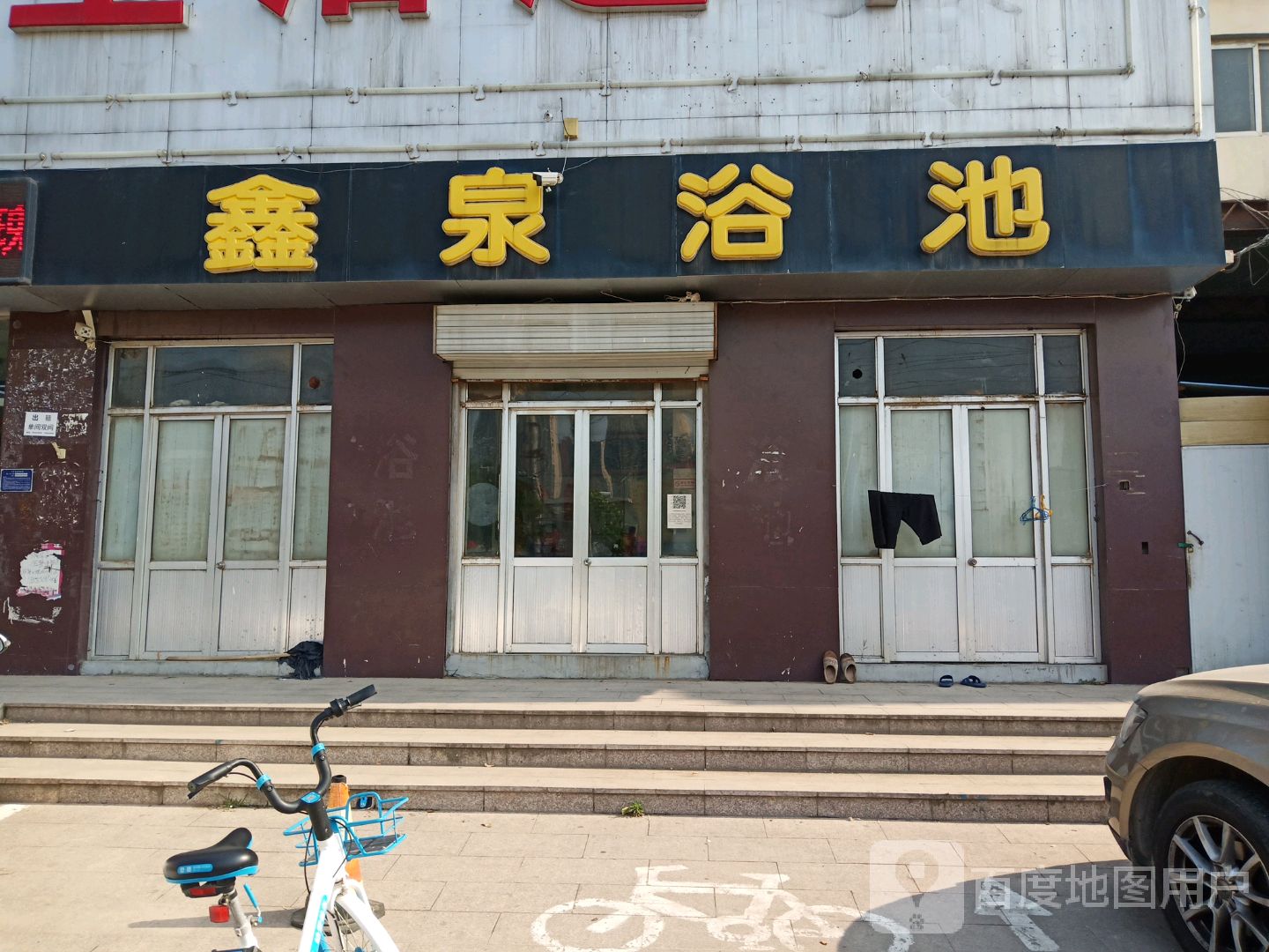 鑫泉浴池(济齐路店)