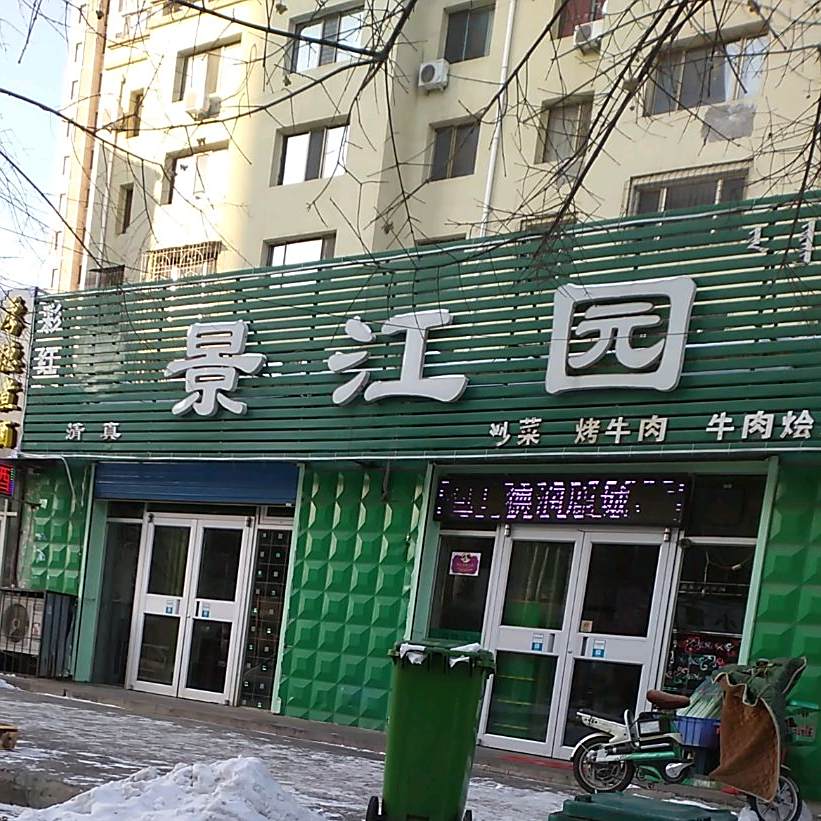 清真彩红景江园