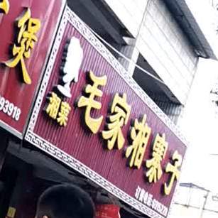 毛家湘摘自(华山路店)