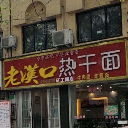 老汉口热干面(矿工路店)