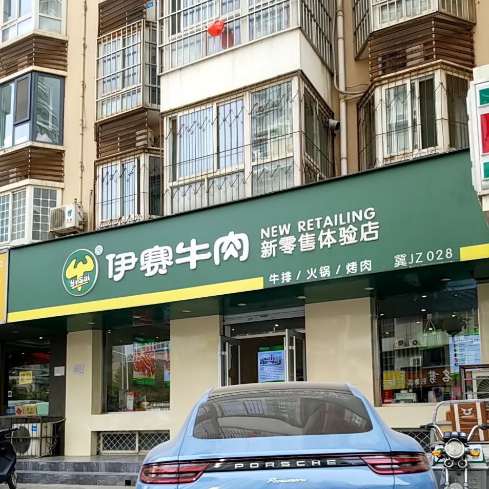 伊塞牛肉(友谊路店)