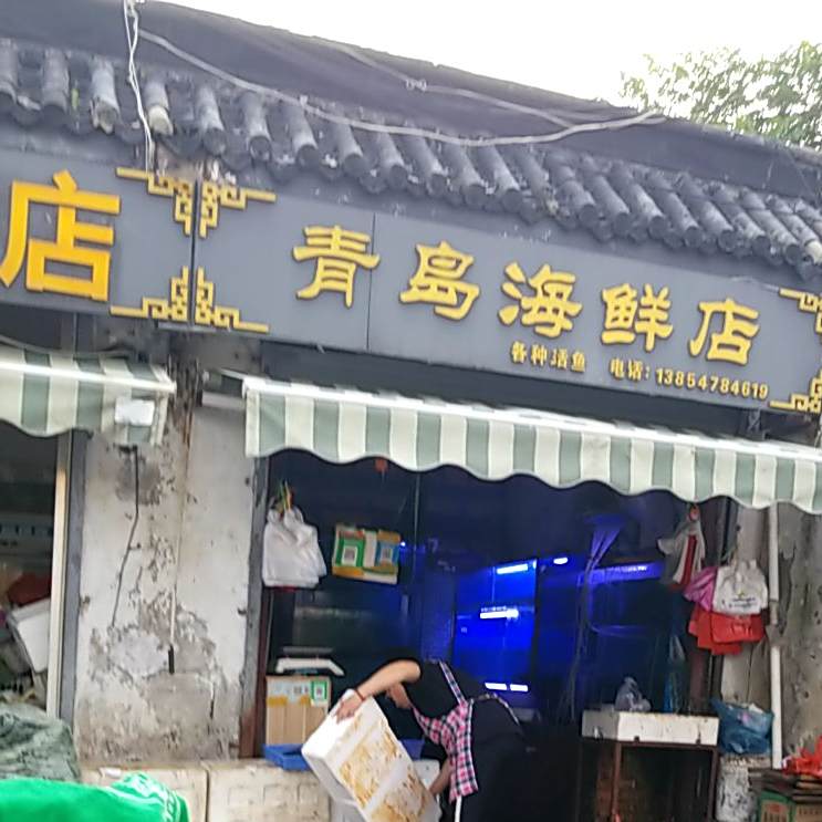 青岛海鲜店