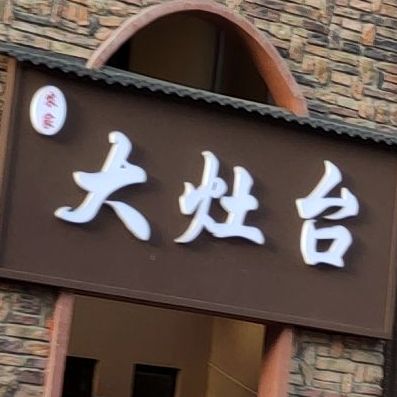 农家大灶台(畛河大道店)