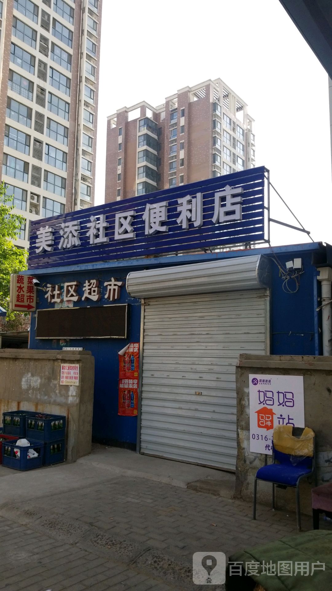 美添社区便便利店