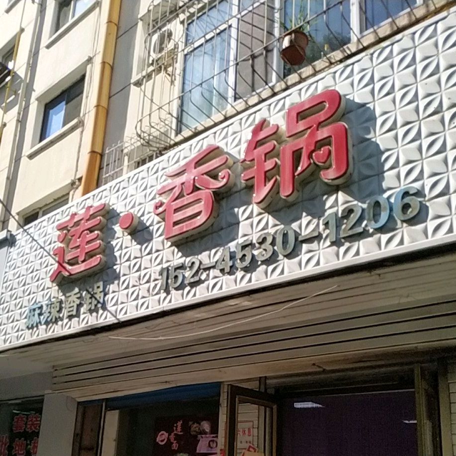 莲香居锅