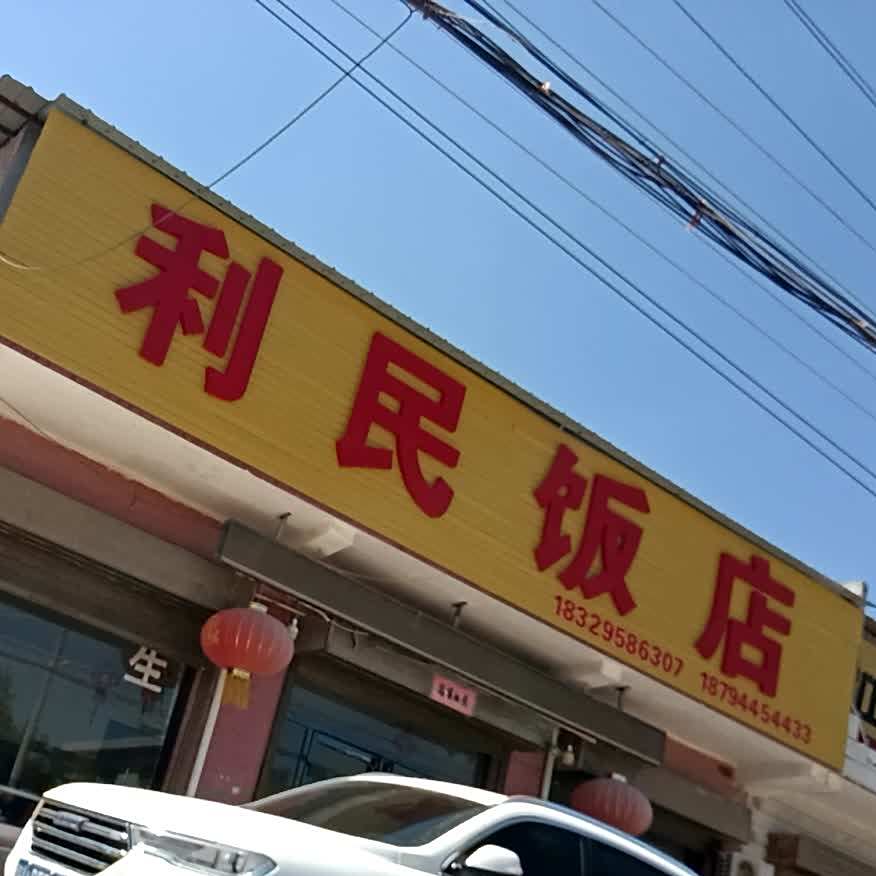 利民饭店