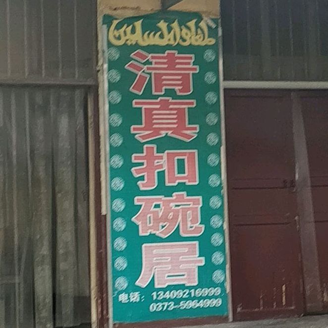 清真扣碗居