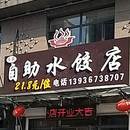 任丽自助水饺店