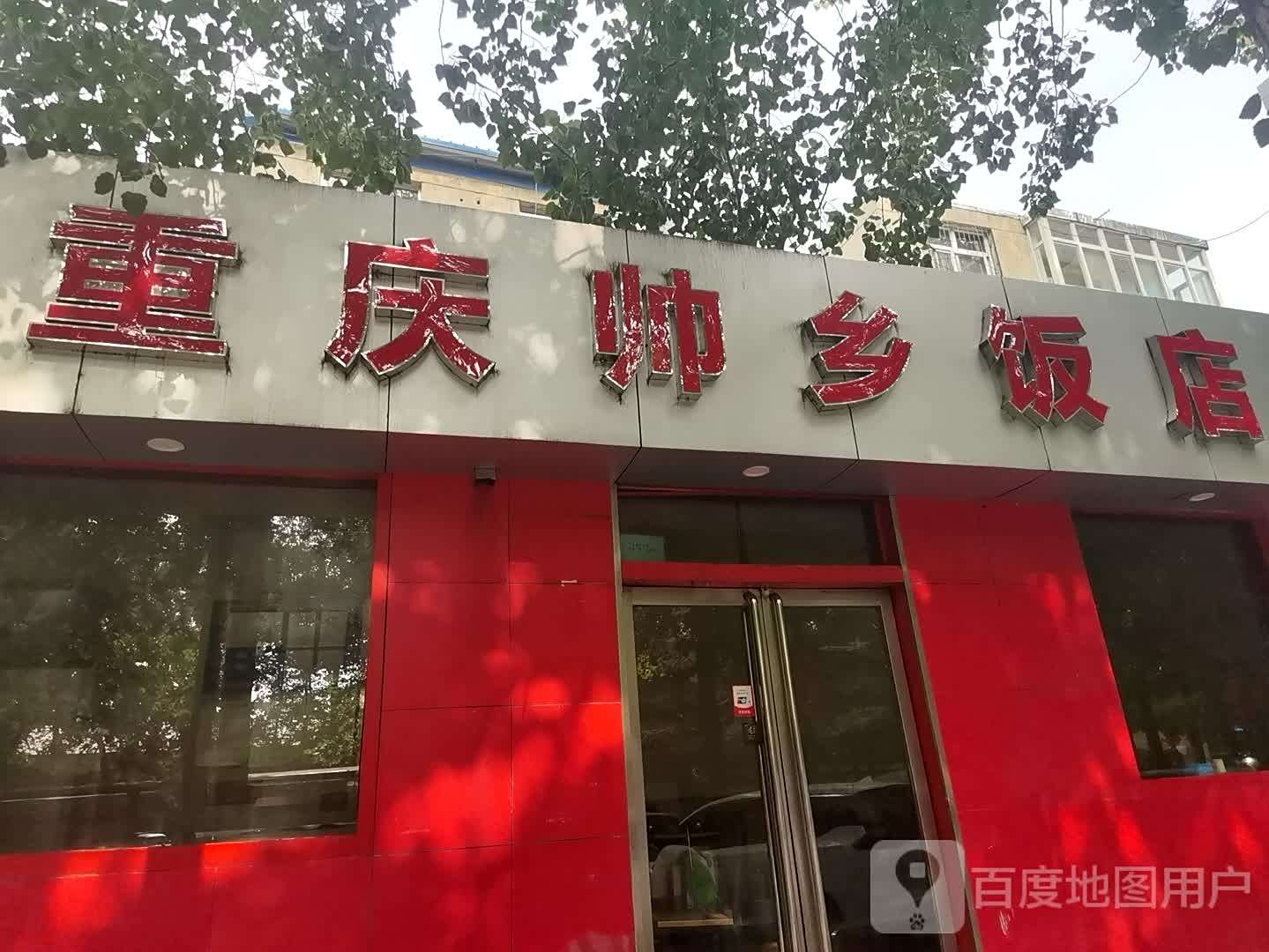 重庆帅乡返点(金盾小区北)