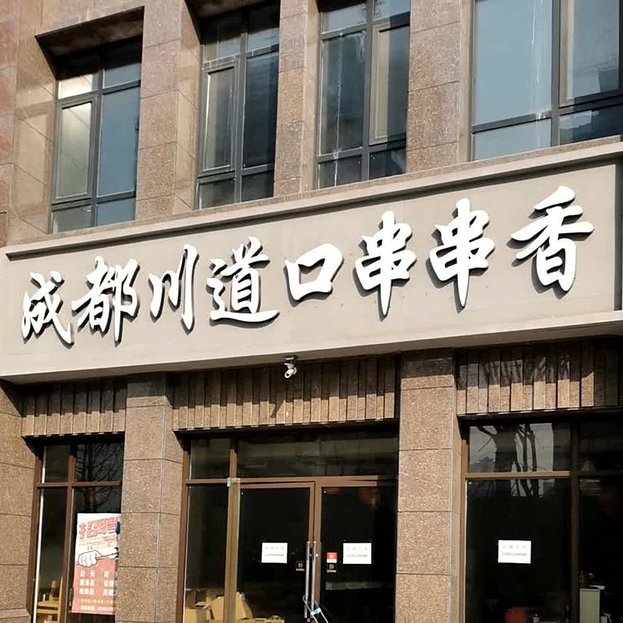 成都川道口串串香