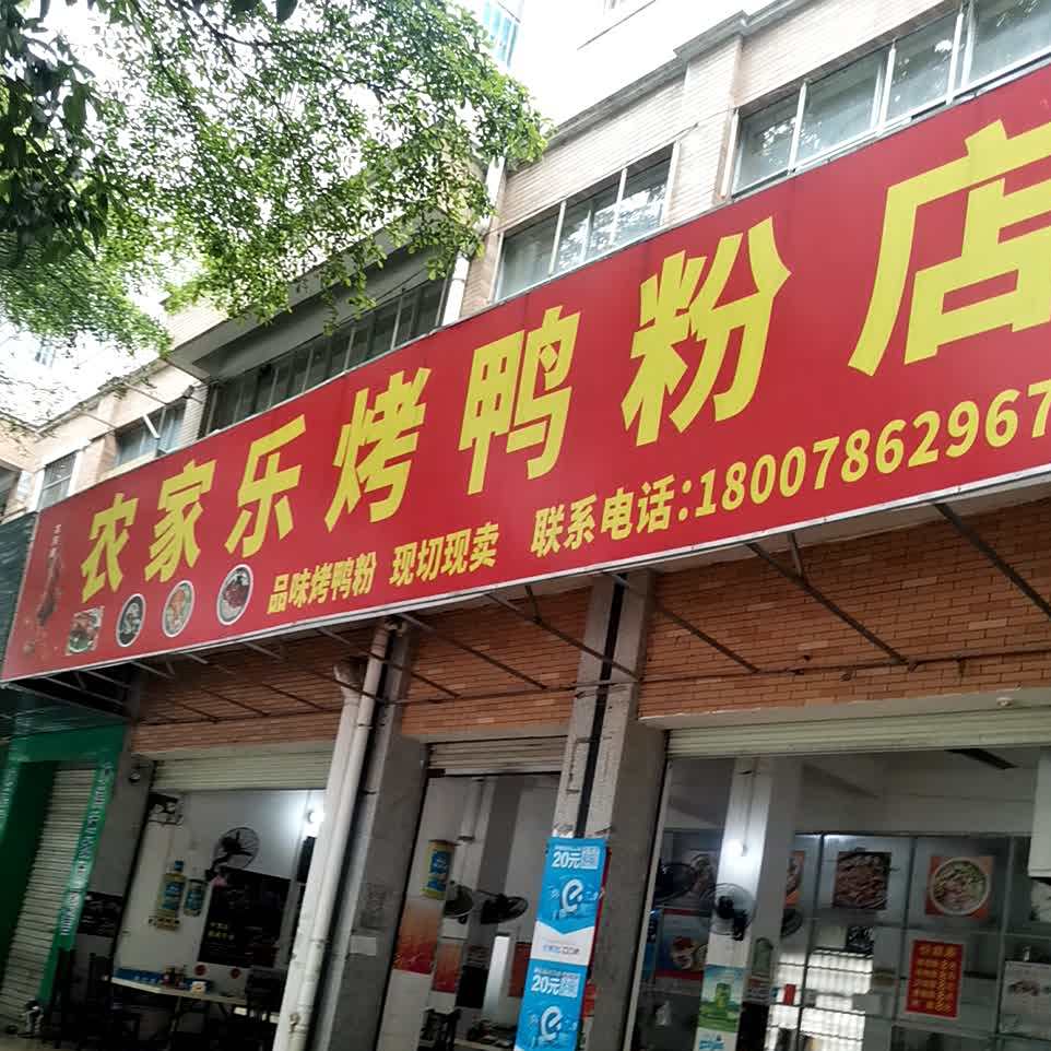农家乐靠鸭粉店