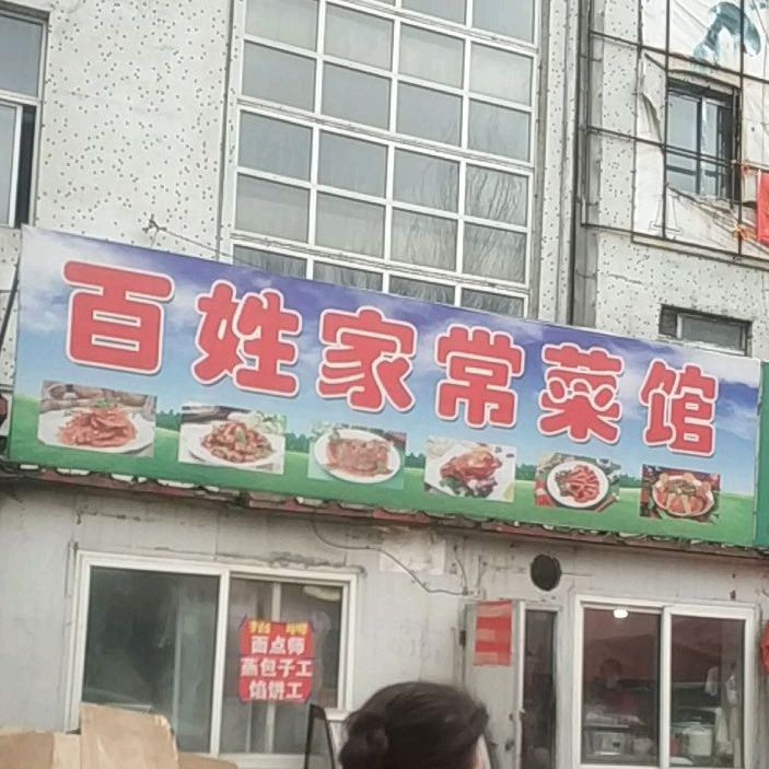 百姓家场菜馆(胜利路店)