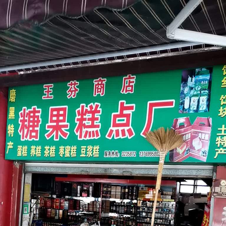 普洱糖果蛋糕厂(东门路店)