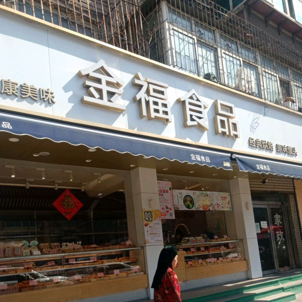 金福食品(长大商贸城店)