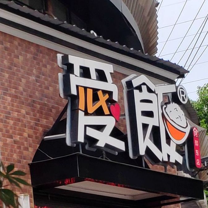 艾饭(邵东店)