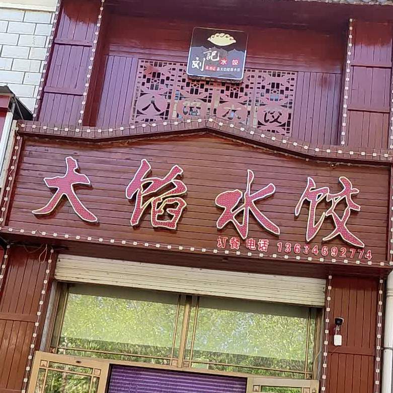 大陷水饺(幸福路店)