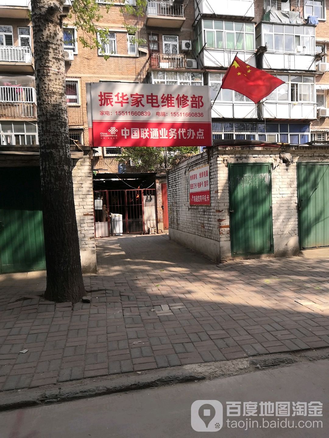 振华家电维修部