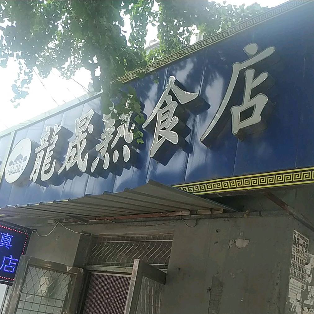 清真龙晟熟食店