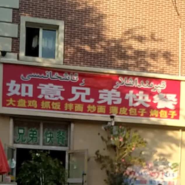 兄弟速餐