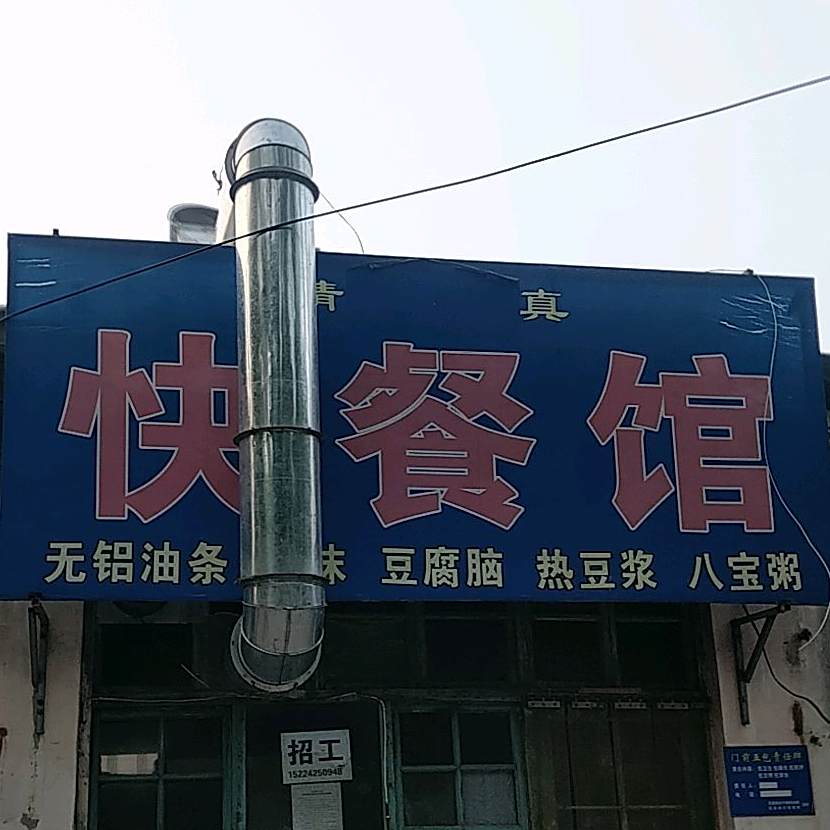 清真快餐馆
