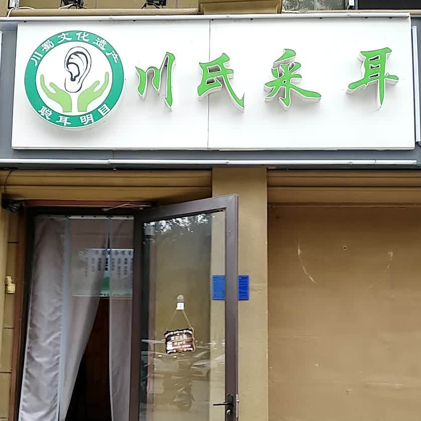 川氏采耳先生足道(碧景园店)