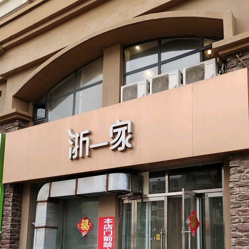 浙一家、(宏宇中街店)