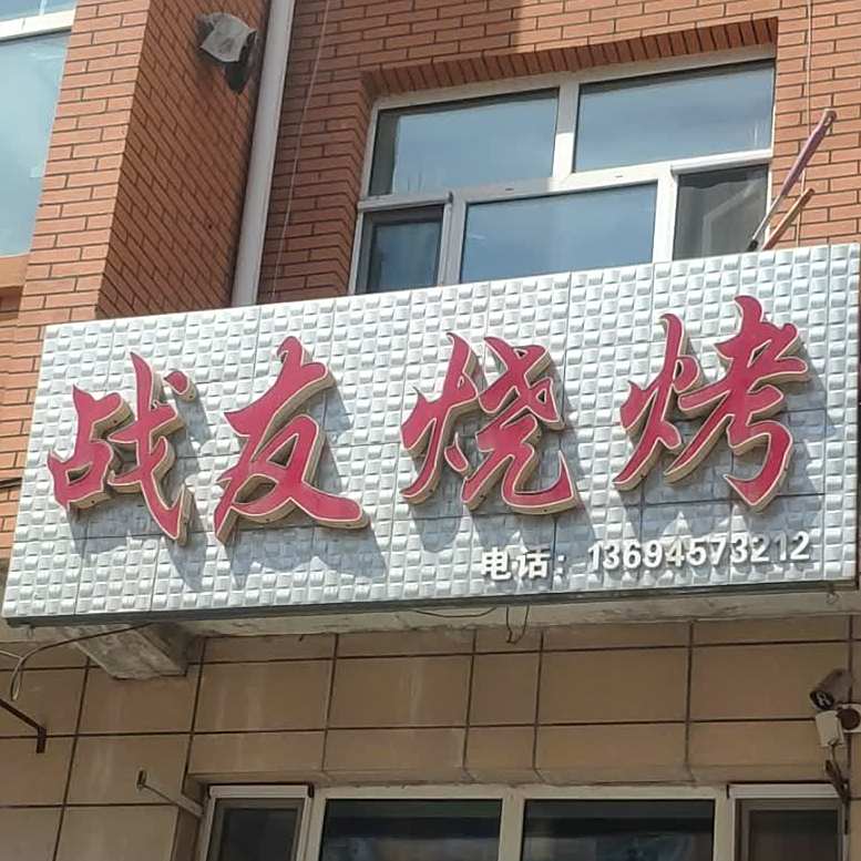 赞有烧烤(科洛小区店)