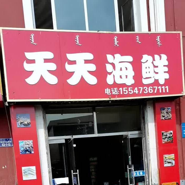 新天天海鲜(西卓子山街店)
