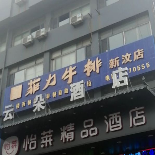 菲利牛排(新汶店)