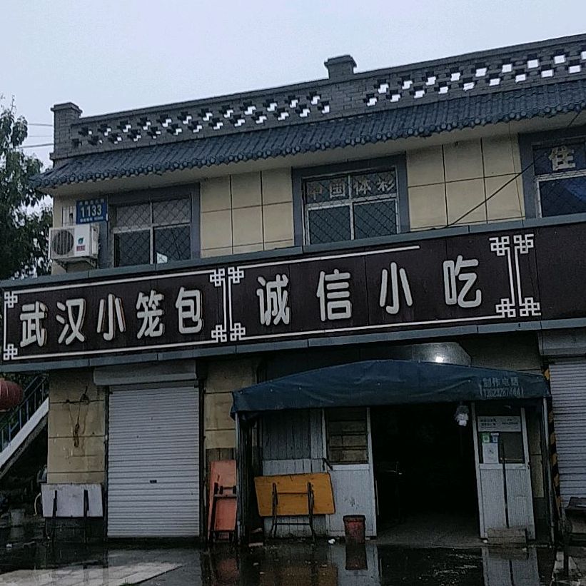 诚信小迟(京衡大街店)