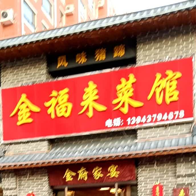 金福来菜馆(龙山区店)