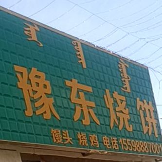 豫冬烧饼(人民北路店)