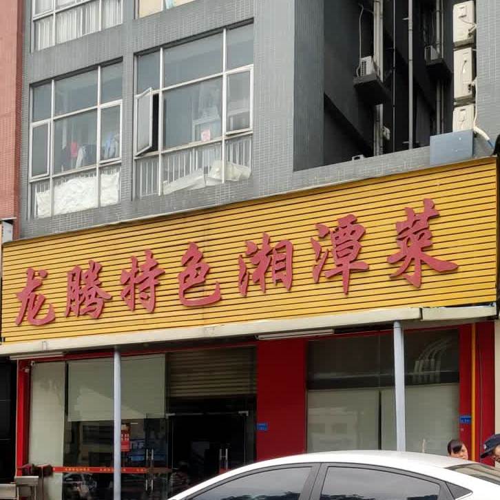龙腾特色湘潭菜(鑫浩源商业街店)