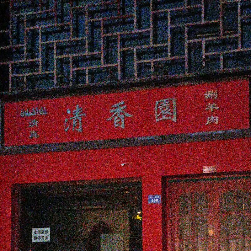 青香园(五一路店)