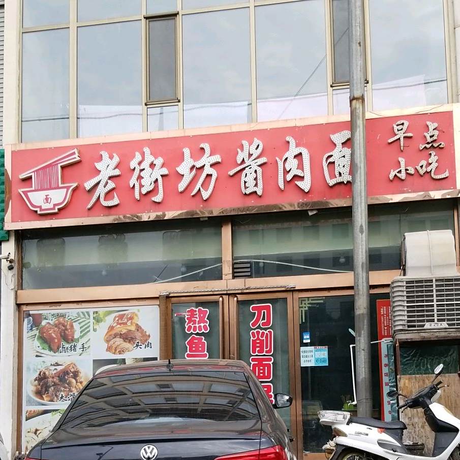 老街坊酱肉面