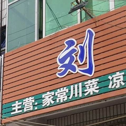 刘家餐馆(S227店)