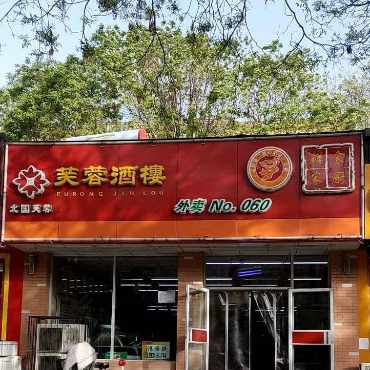 芙蓉酒楼西山分店